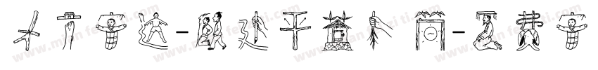 方正字迹-顾建平苍隶 简字体转换